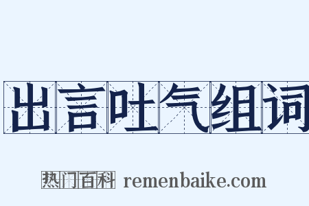 出言吐气组词是什么意思的图片